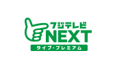 フジテレビＮＥＸＴ ライブ・プレミアム