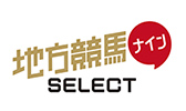 地方競馬ナインSELECT