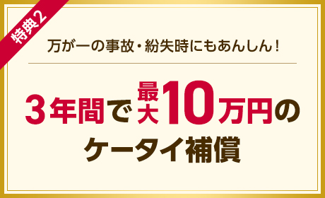 万が一の事故・紛失時にもあんしん！3年間で最大10万円のケータイ補償