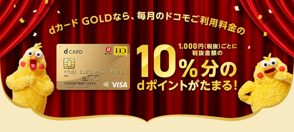 dカード GOLDなら、毎月のご利用料金の1,000円（税抜）ごとに税抜金額の10％分のdポイントがたまる！