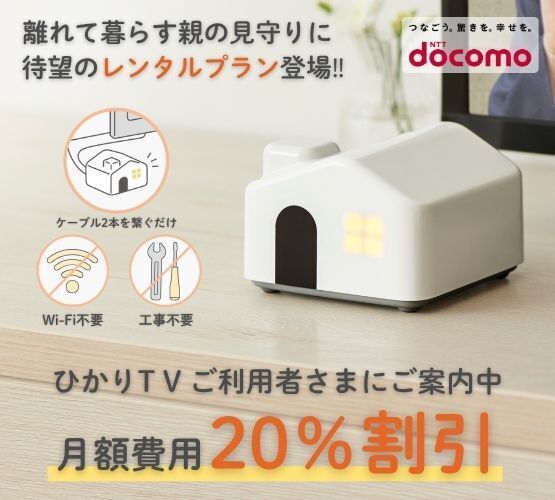 離れて暮らす親の見守りに待望のレンタルプラン登場!! ひかりTVご利用者さまにご案内中 月額費用20％割引