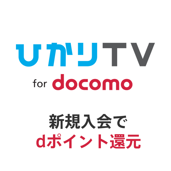 キャンペーン 特典 ひかりｔｖ For Docomo