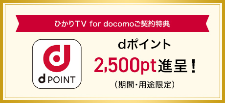 ひかりｔｖ For Docomo お申込み ひかりｔｖ For Docomo