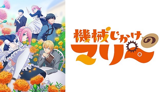 機械じかけのマリ+D4:J61ー