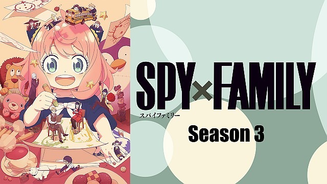 TVアニメ『SPY×FAMILY』Season 3