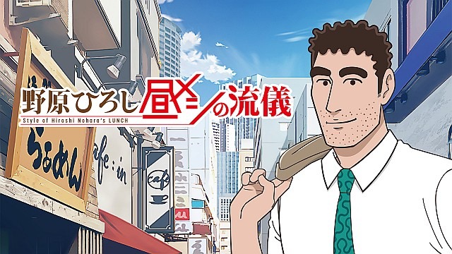 野原ひろし 昼メシの流儀