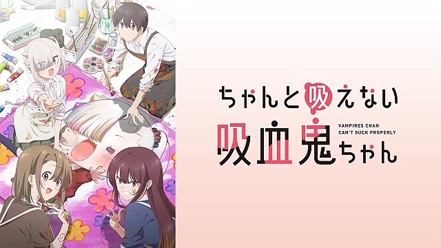 ちゃんと吸えない吸血鬼ちゃん