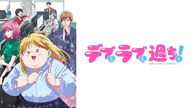 デブとラブと過ちと！