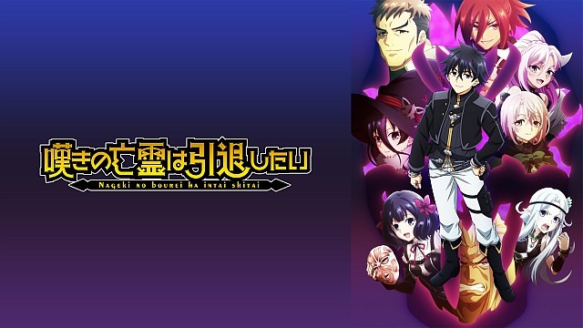 嘆きの亡霊は引退したい