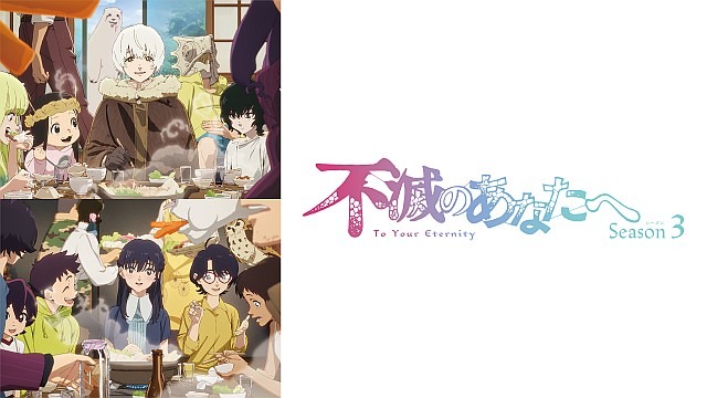 不滅のあなたへ Season3