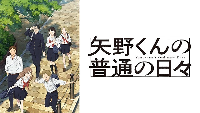 矢野くんの普通の日々