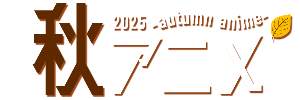 2025 秋アニメ