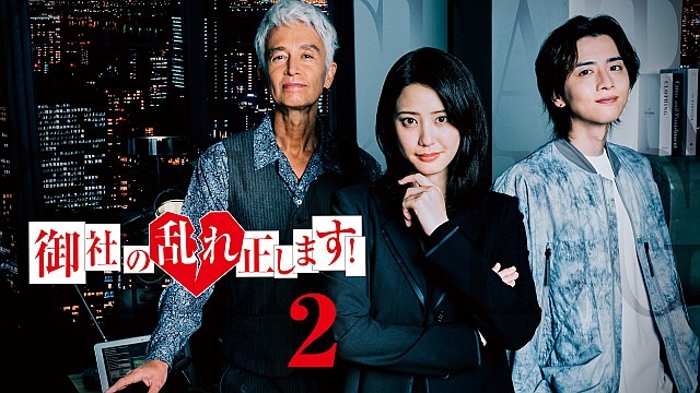 御社の乱れ正します！2