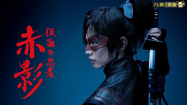 仮面の忍者 赤影