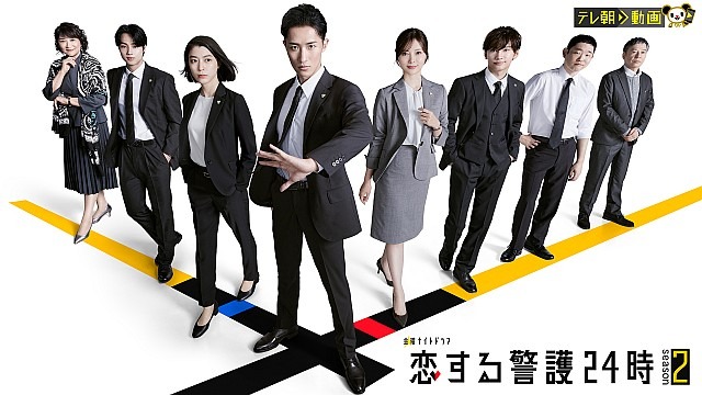 恋する警護24時 season2