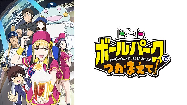 ボールパークでつかまえて！