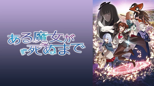 ある魔女が死ぬまで