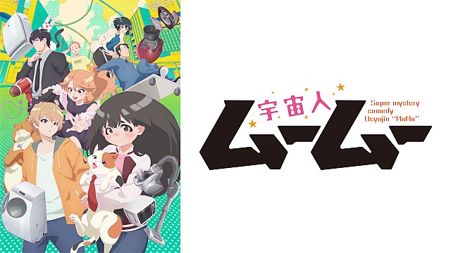 宇宙人ムームー