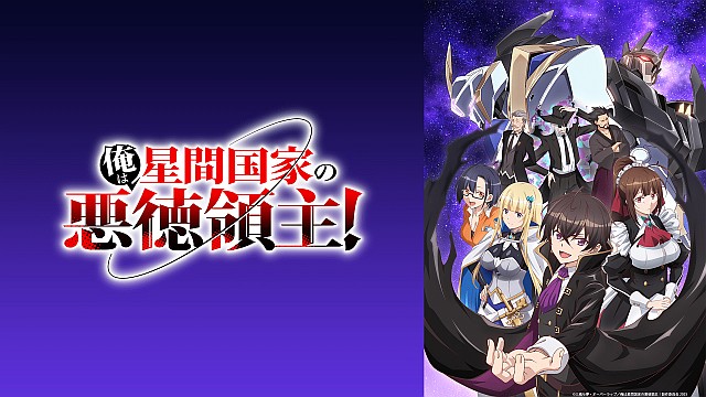 俺は星間国家の悪徳領主！
