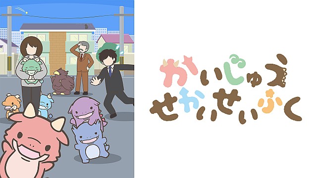 かいじゅうせかいせいふく