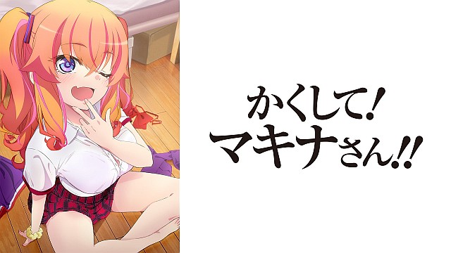 かくして！ マキナさん!! 【かくしてる版】