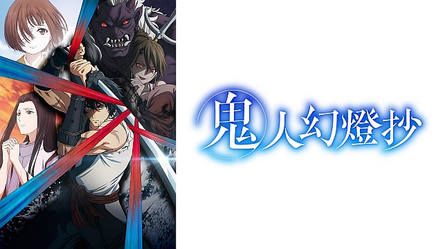 鬼人幻燈抄