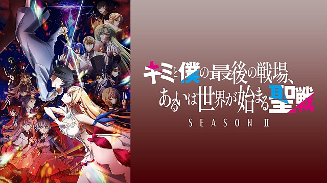 キミと僕の最後の戦場、あるいは世界が始まる聖戦 Season II