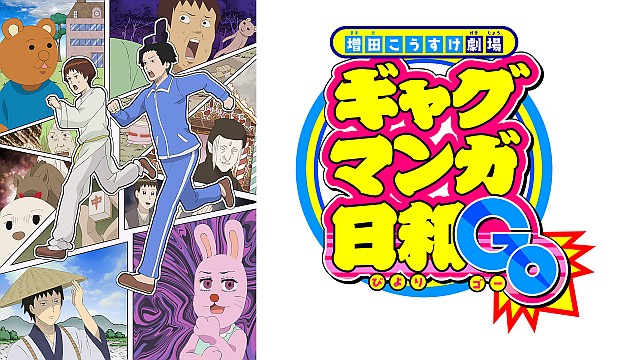 ギャグマンガ日和GO