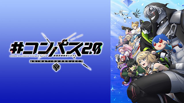 ＃コンパス2.0 戦闘摂理解析システム ANIMATION PROJECT