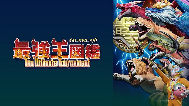 最強王図鑑 ～The Ultimate Tournament～