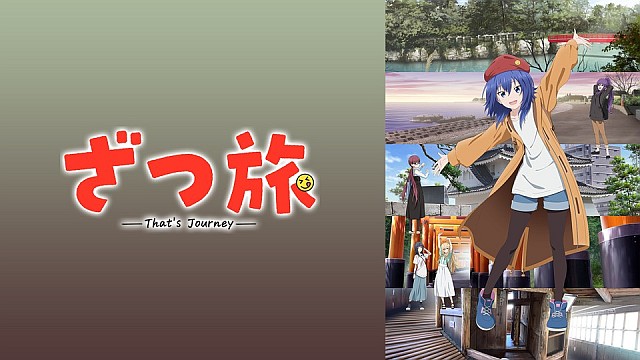 ざつ旅 -That’s Journey-