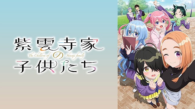 紫雲寺家の子供たち