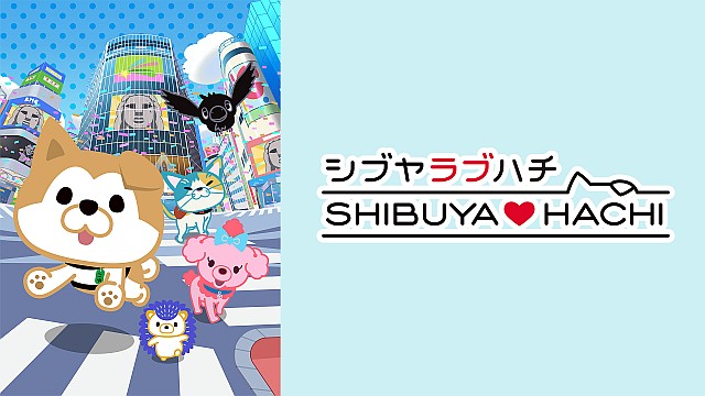 SHIBUYA▽HACHI 第3クール