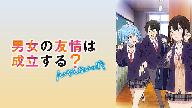 男女の友情は成立する？（いや、しないっ!!）