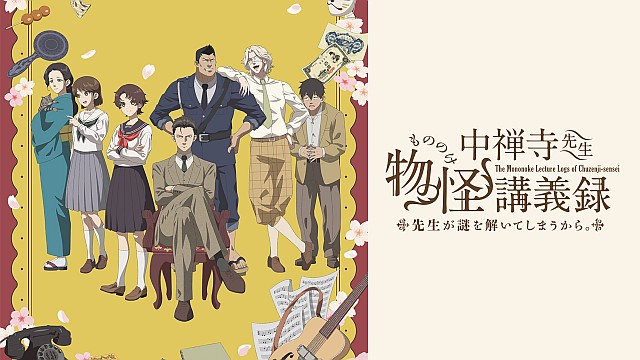 中禅寺先生物怪講義録　先生が謎を解いてしまうから。