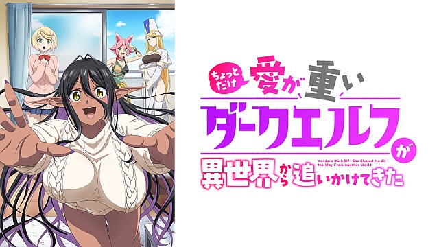 ちょっとだけ愛が重いダークエルフが異世界から追いかけてきた 【オンエア版】