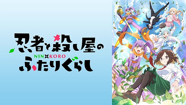 忍者と殺し屋のふたりぐらし