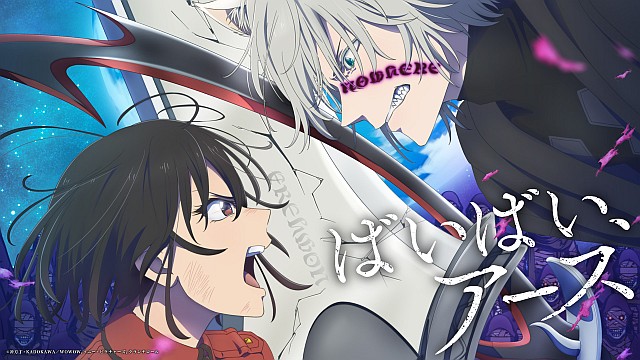 ばいばい、アース