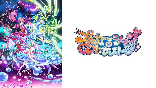 プリンセッション・オーケストラ