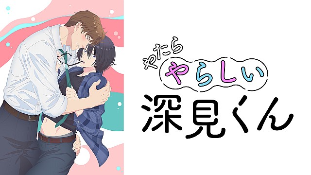 やたらやらしい深見くん【オンエア版】