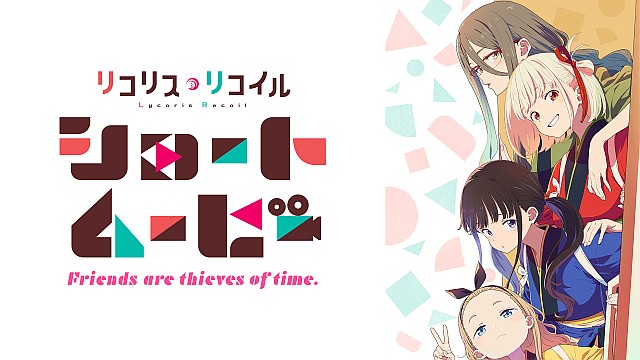 リコリス・リコイル Friends are thieves of time.