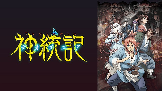 神統記（テオゴニア）