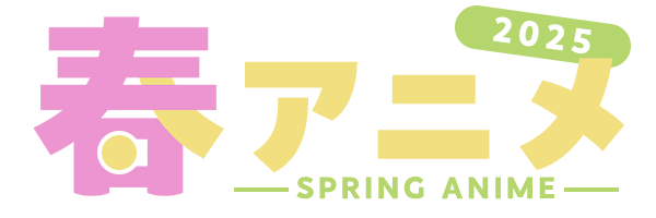2025 春アニメ