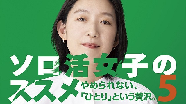 ソロ活女子のススメ５【テレビ東京オンデマンド】