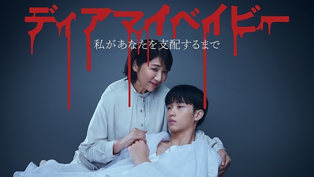 ディアマイベイビー～私があなたを支配するまで～ 【テレビ東京オンデマンド】