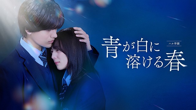 ハル学園 ～青が白に溶ける春～