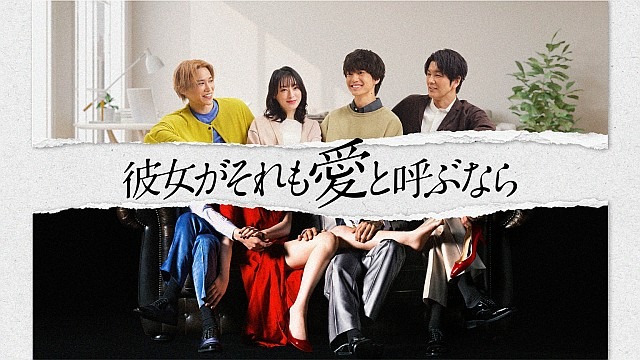 彼女がそれも愛と呼ぶなら