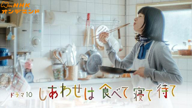 しあわせは食べて寝て待て