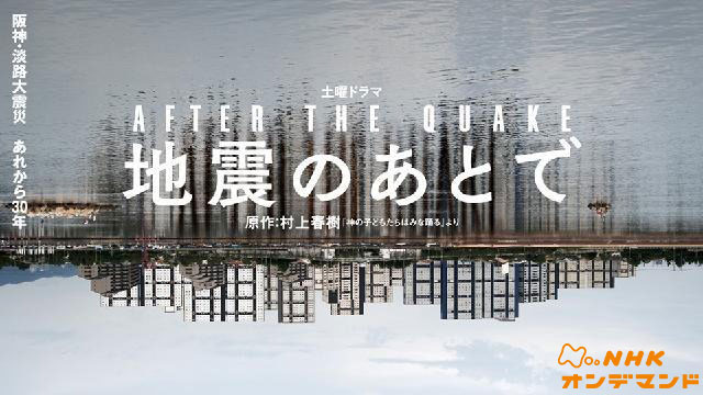 地震のあとで