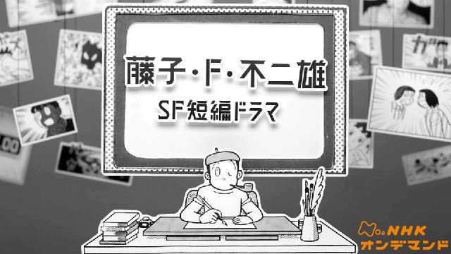 藤子・Ｆ・不二雄ＳＦ短編ドラマ